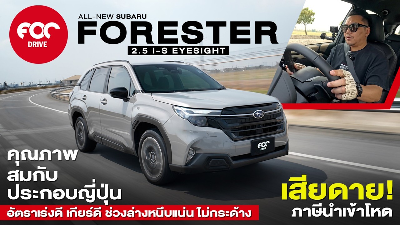 รีวิว Subaru Forester 2.5i-S คุณภาพสมกับประกอบญี่ปุ่น อัตราเร่งดี เกียร์ดี ช่วงล่างนุ่มหนึบ