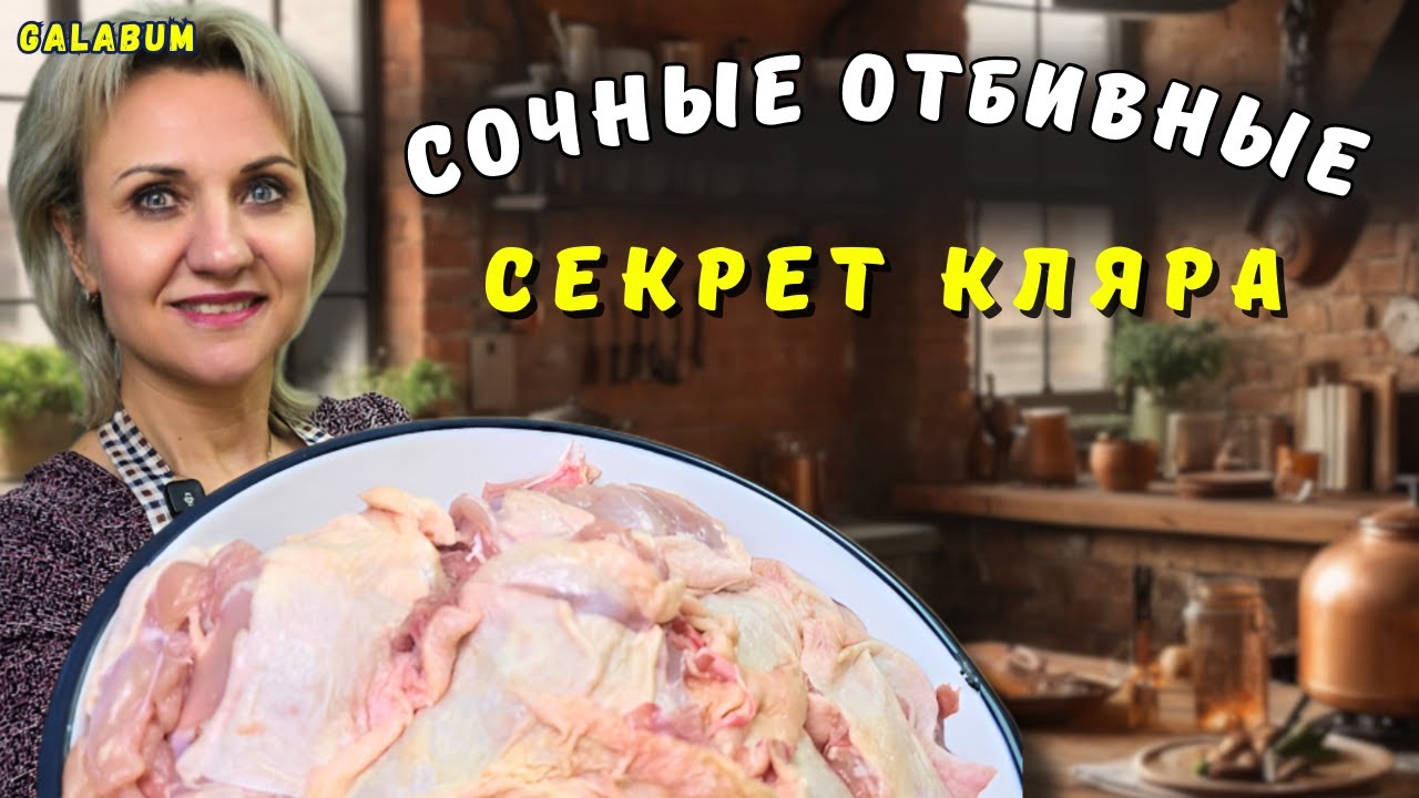 Куриные Отбивные в Кляре — Секрет Нежного Мяса и Идеальной корочки  @GALABUM​