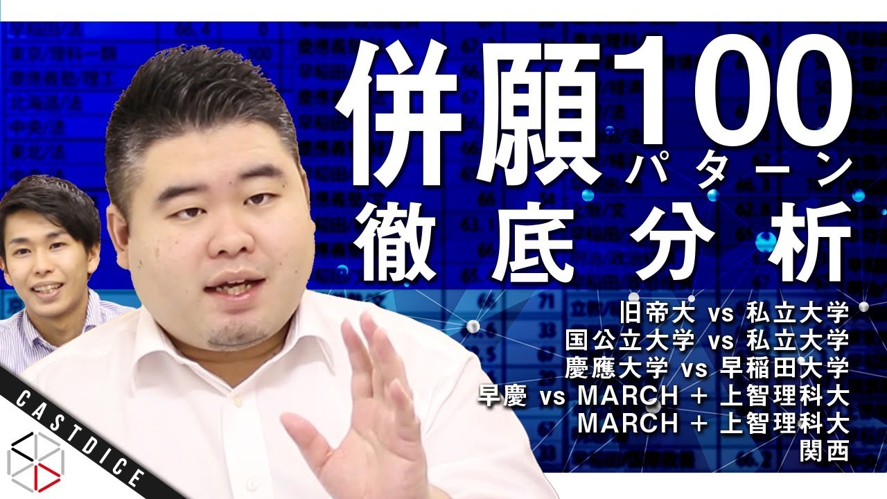 併願100パターンを徹底調査！2校に合格した受験者はどちらに進む？【旧帝大/早慶/GMARCH/理科大/関西圏私立大】
