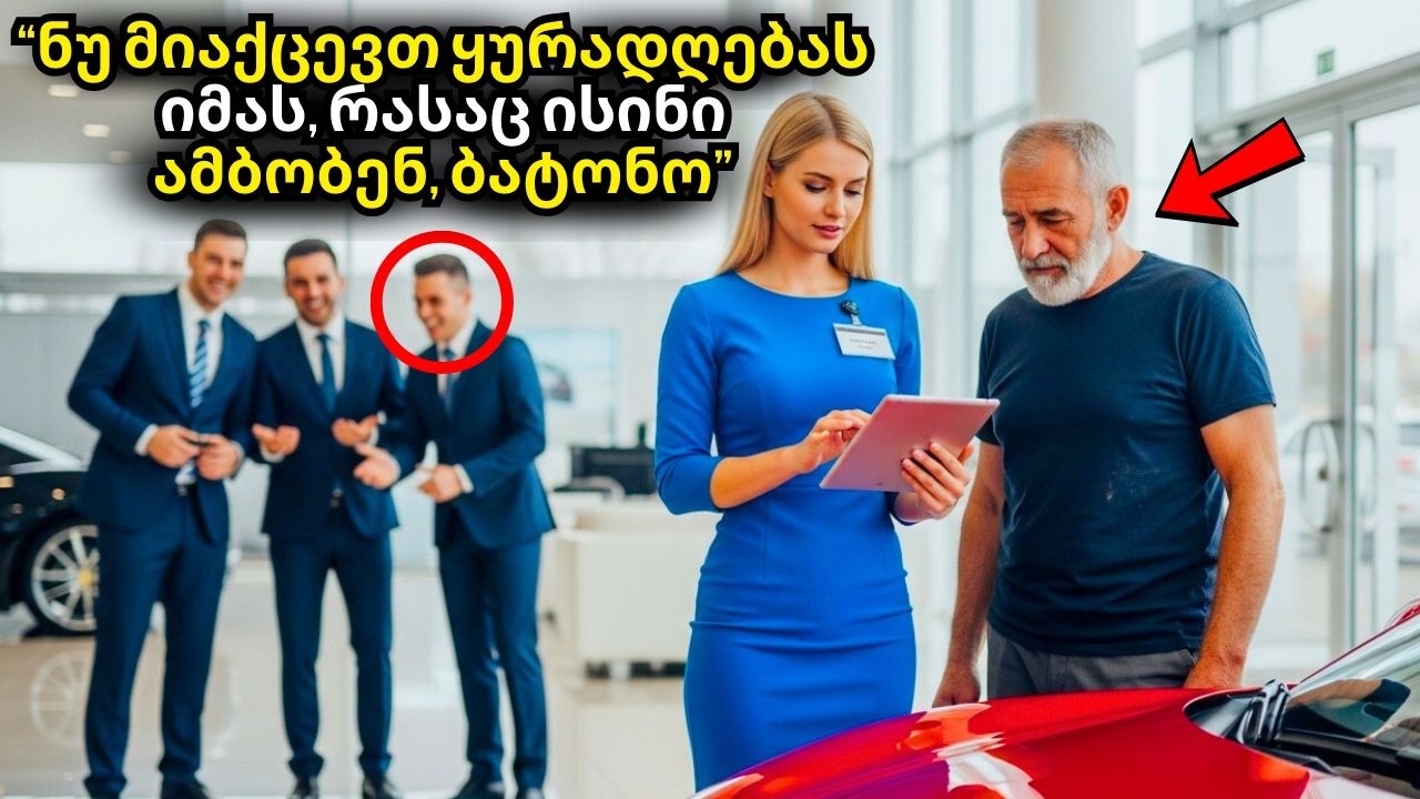 “გამყიდველი ქალი დაამცირეს, რადგან მან უბრალო კაცს მიჰყიდა, ის კი მილიონერი იყო...”