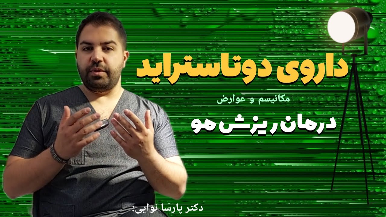 مکانیزم و عوارض داروی دوتاستراید در درمان ریزش موی تیپ مردانه | دکتر پارسا نوایی