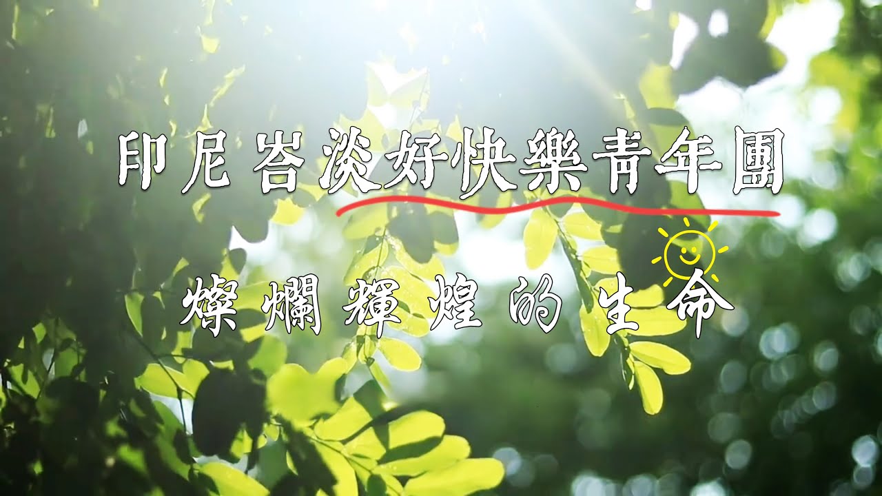 印尼峇淡好快樂青年團-燦爛輝煌的生命【2025大自然文化世界-文化交流同樂會】Hao Kuai Le Batam