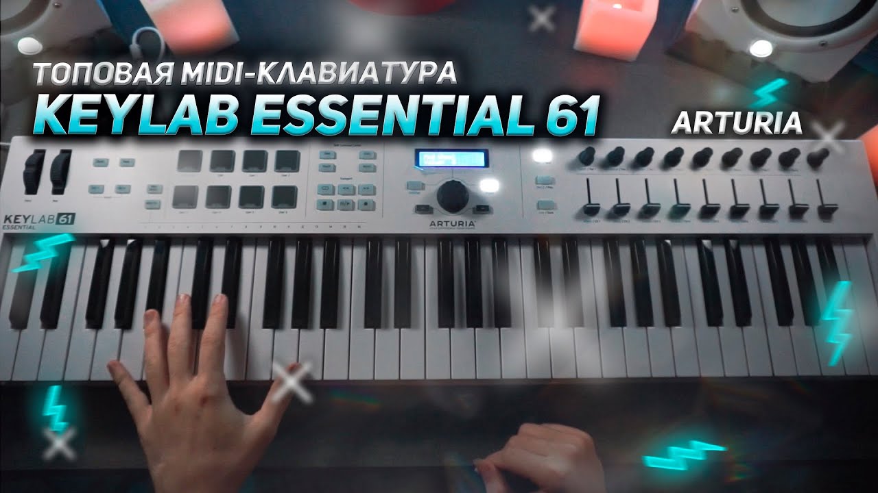 MIDI КЛАВИАТУРА ARTURIA KEYLAB ESSENTIAL 61 ОБЗОР