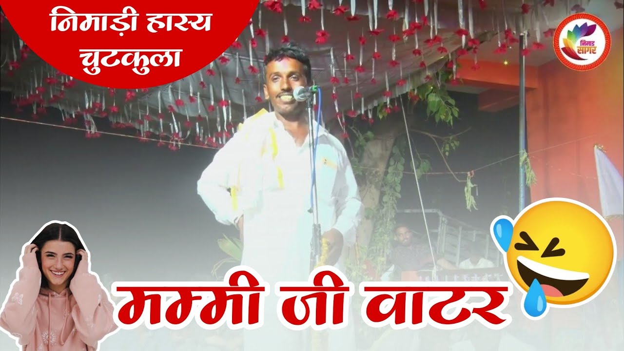निमाड़ी हास्य चुटकुला || महेश भाई मुकाती || #nimadichutkula