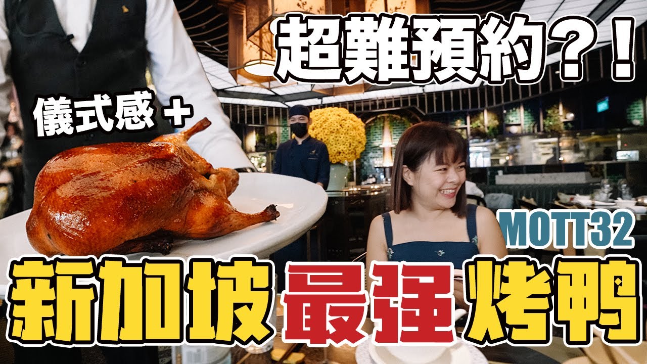 新加坡烤鴨天花板! 預約了1個月才吃到的北京烤鴨好吃？值得嗎? | 卅二公館 | Roasted Duck in Singapore, Mott 32