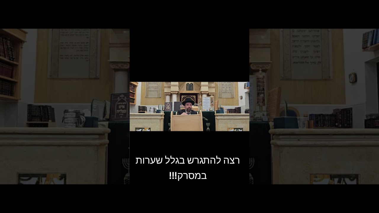 להתגרש בגלל המסרק #הרב ברק כהן