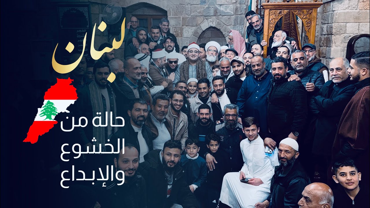 حاله من الخشوع والإبداع تخيم على الشيخ محمود الشحات ورائعة سورة الأنعام وقصار السور | لبنان 2026