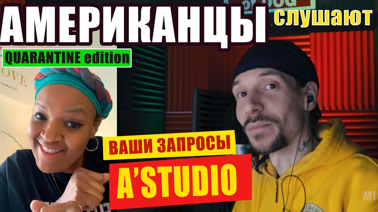 АМЕРИКАНЦЫ слушают А'СТУДИО 