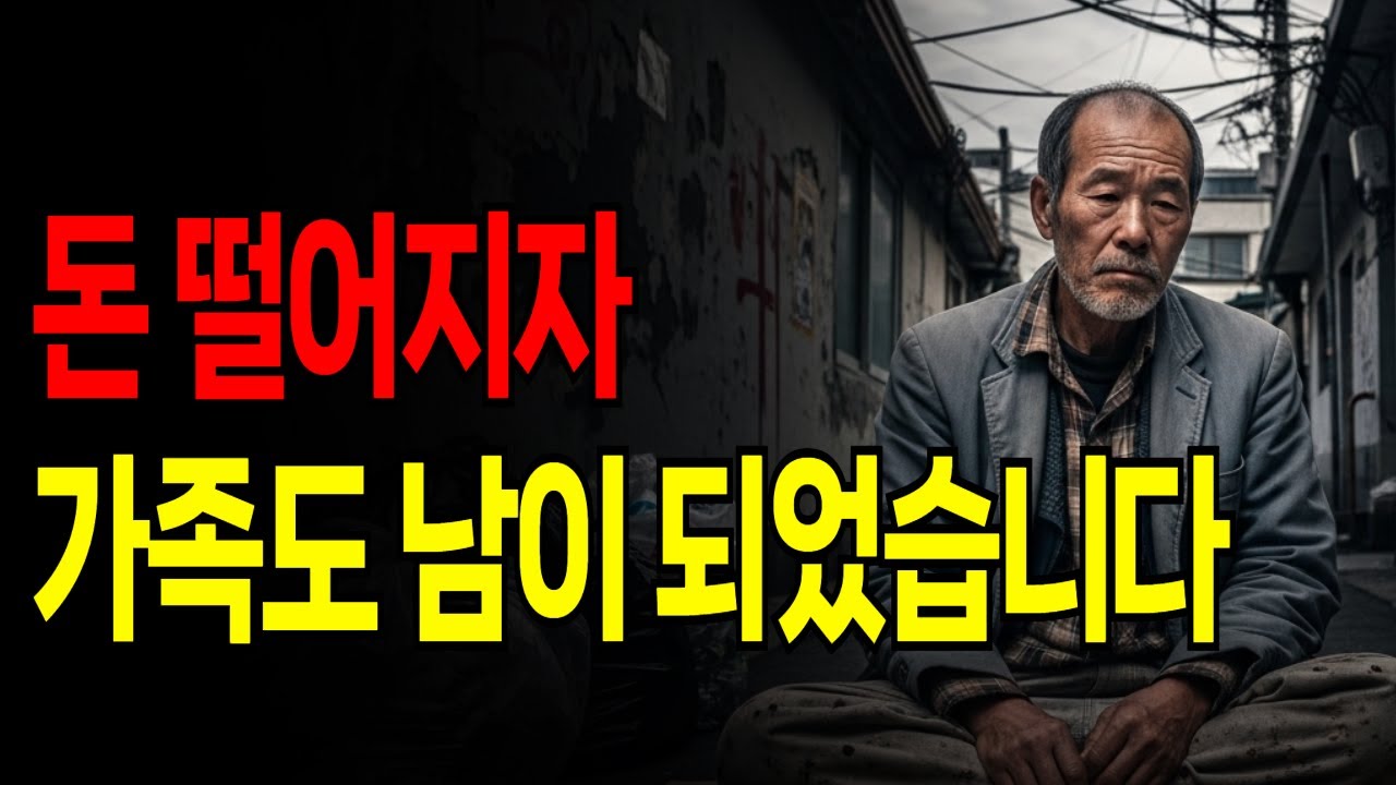 돈 떨어지자 가족도 남이 되었습니다