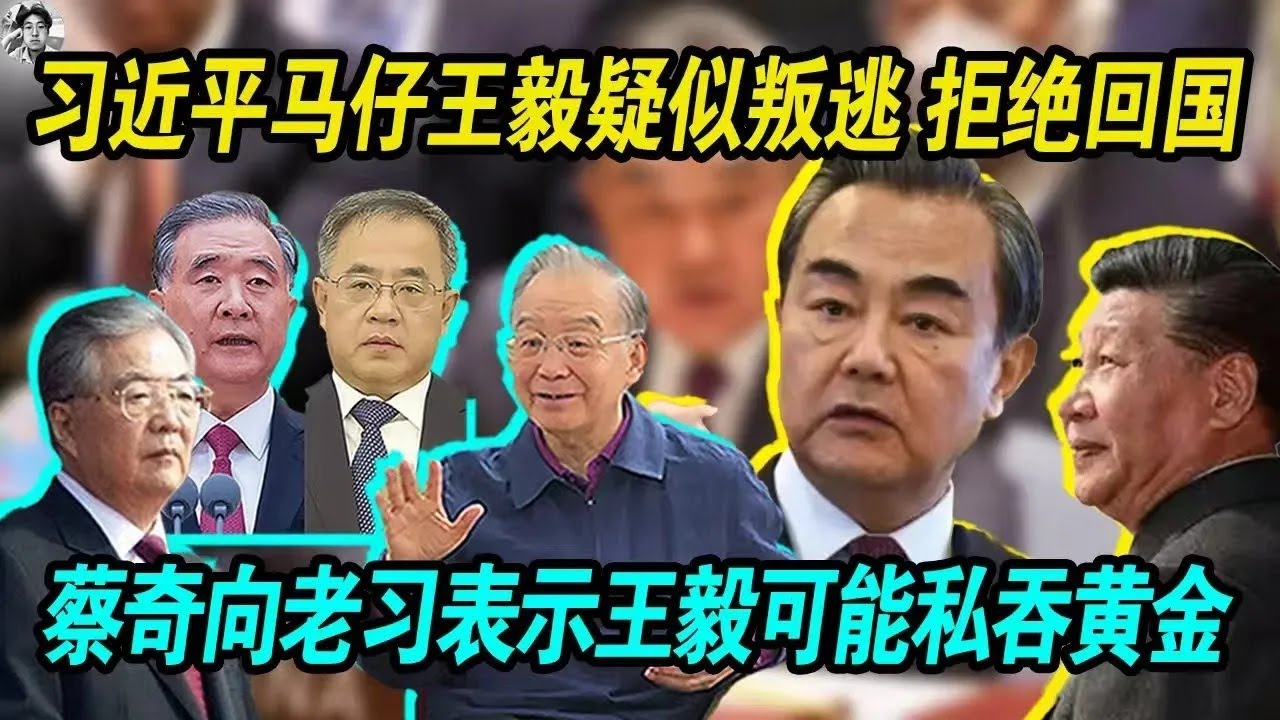 大瓜：习近平马仔王毅拒绝回国疑似叛逃，拒绝回国，胡锦涛反腐败查到了王毅｜蔡奇向习近平表示王毅可能要私吞非洲千亿黄金，建议老习派人活捉 就地处决！中南海乱成一锅粥！