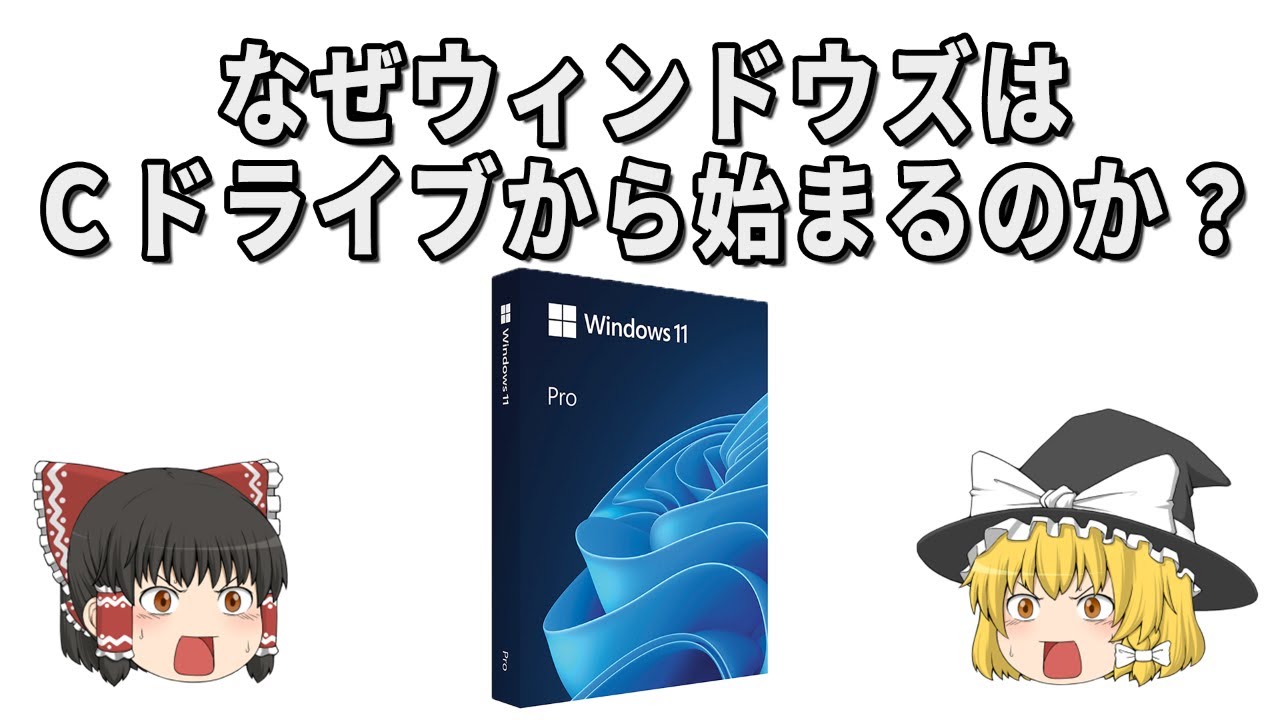 なぜWindowsは“Cドライブ”から始まるのか？【ゆっくり解説】