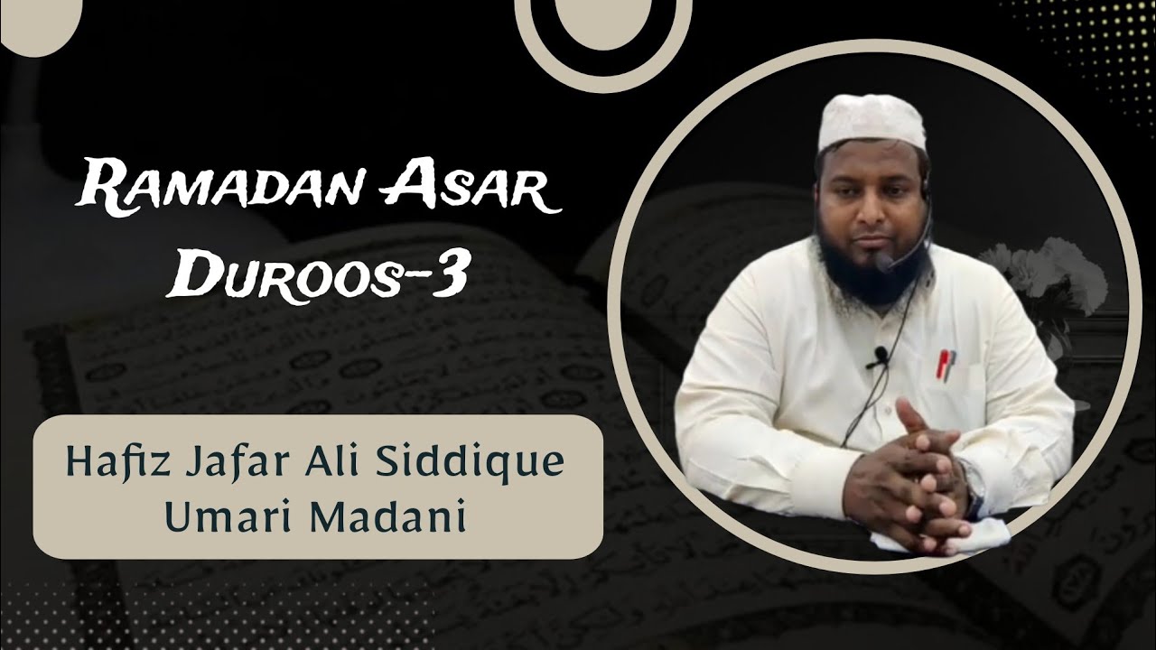 RAMADAN ASAR DUROOS-3 || SHAYKH HAFIZ JAFAR ALI SIDDIQUE UMARI MADANI HAFIZAHULLAH