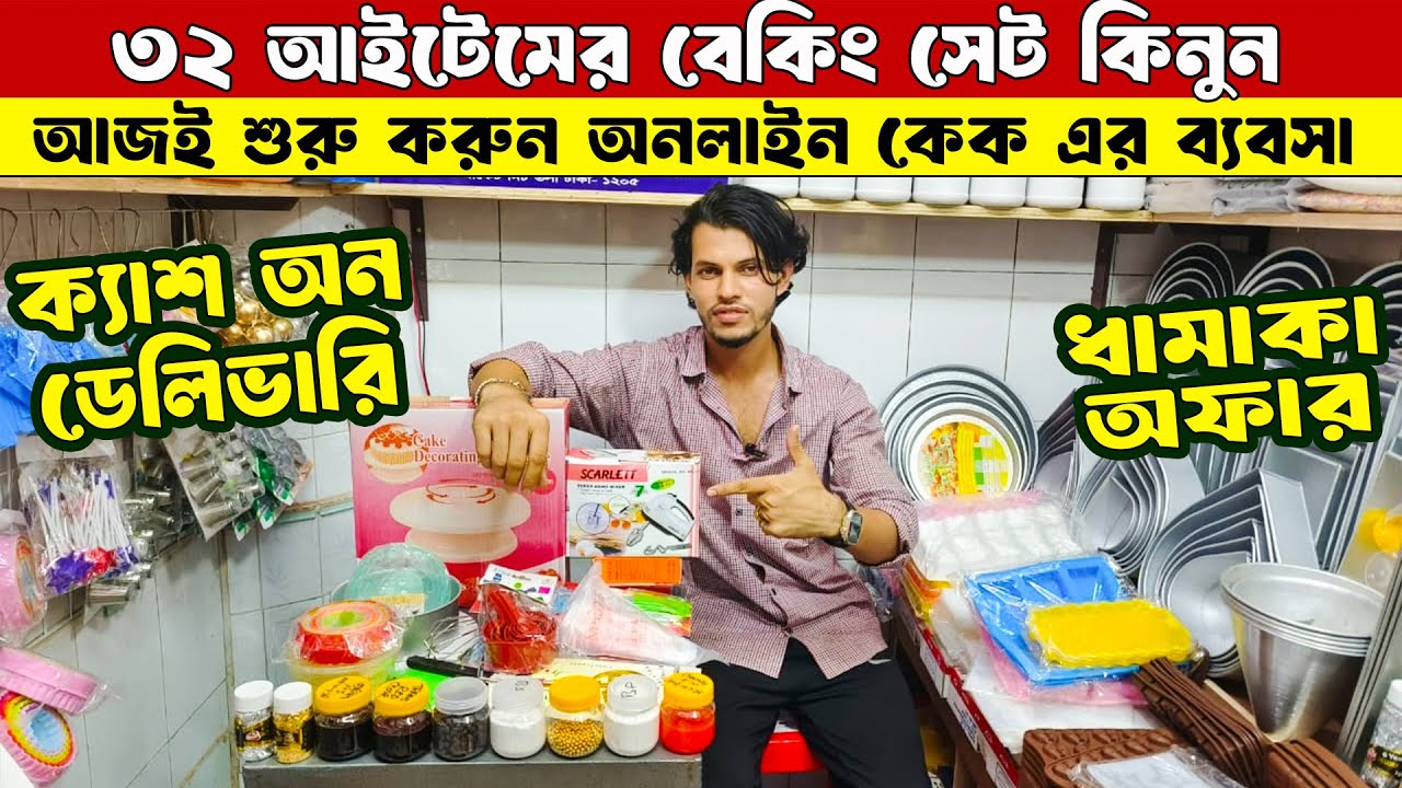 কেক তৈরির জিনিসপত্র | Baking item price in Bangladesh | বেকিং আইটেম | Cake decor idea | Baking item
