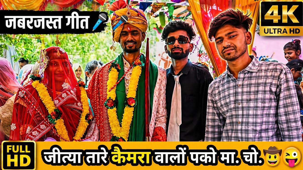 जितेंद्र अहारी की शादी ♥️|| भीलीभाषा वागड़ी गीत गाते हुए गांव इंटालीखेड़ा 2025