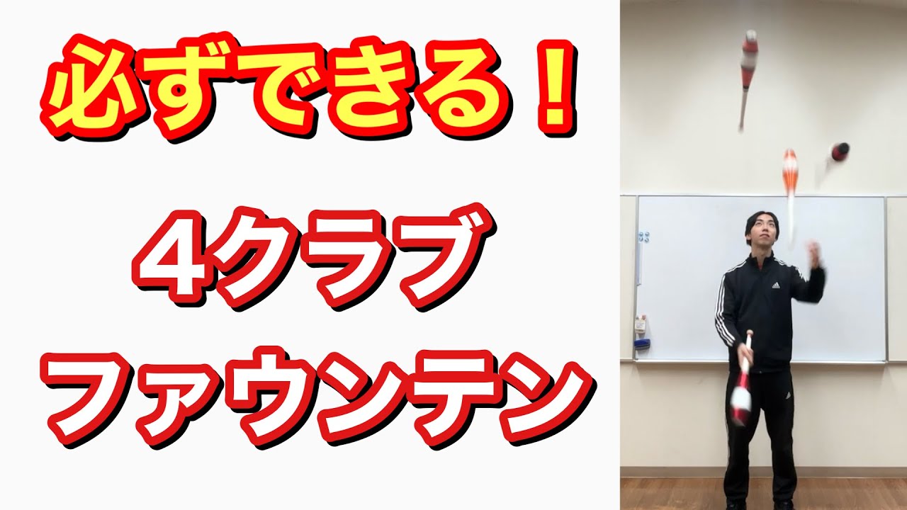 【超わかりやすい】4クラブジャグリング(ファウンテン)のやり方 練習方法 