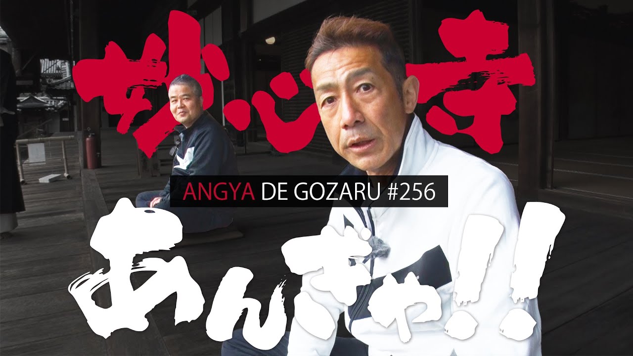 あんぎゃでござる！！ ＃２５６　妙心寺あんぎゃ！！（2023年4月2日放送）