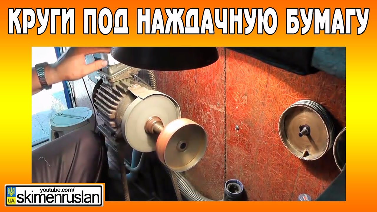 Круги под наждачную бумагу