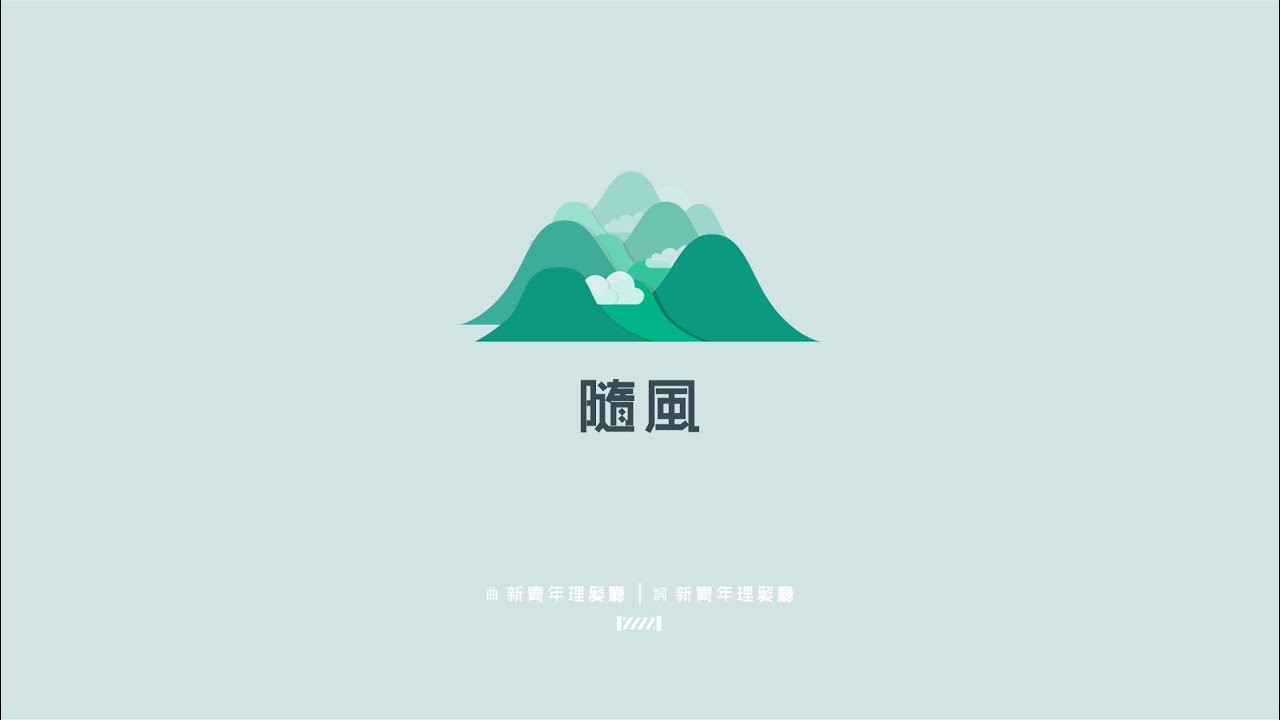 新青年理髮廳 -《隨風》LYRIC MV