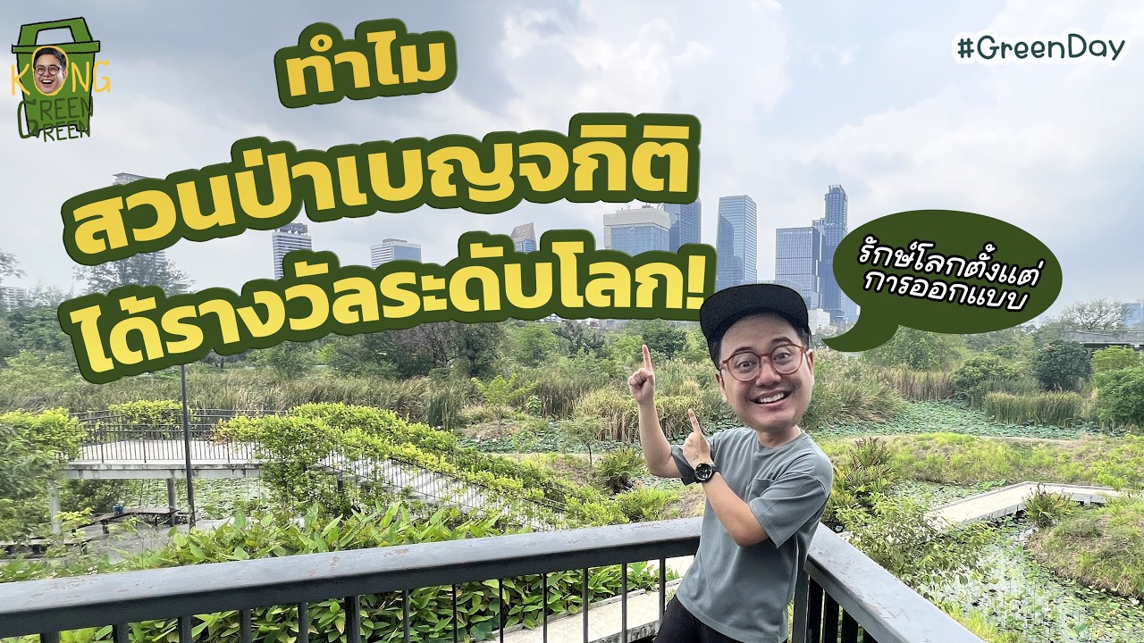 คู่มือเที่ยว #สวนเบญจกิติ รู้แล้วจะคูลขึ้น 🌳 | GreenDay [KongGreenGreen]