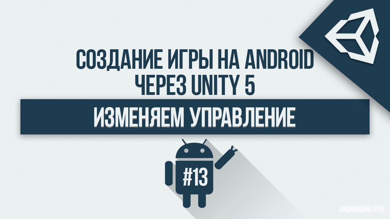 [UNITY 5] Создание игры 