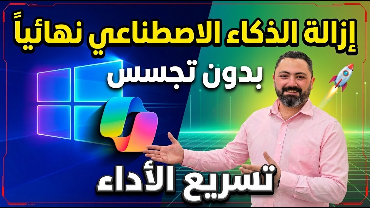 تخلص من بطء ويندوز 11 للأبد.. خطوة بخطوة لإزالة خدمات AI التي تستهلك الـ RAM!