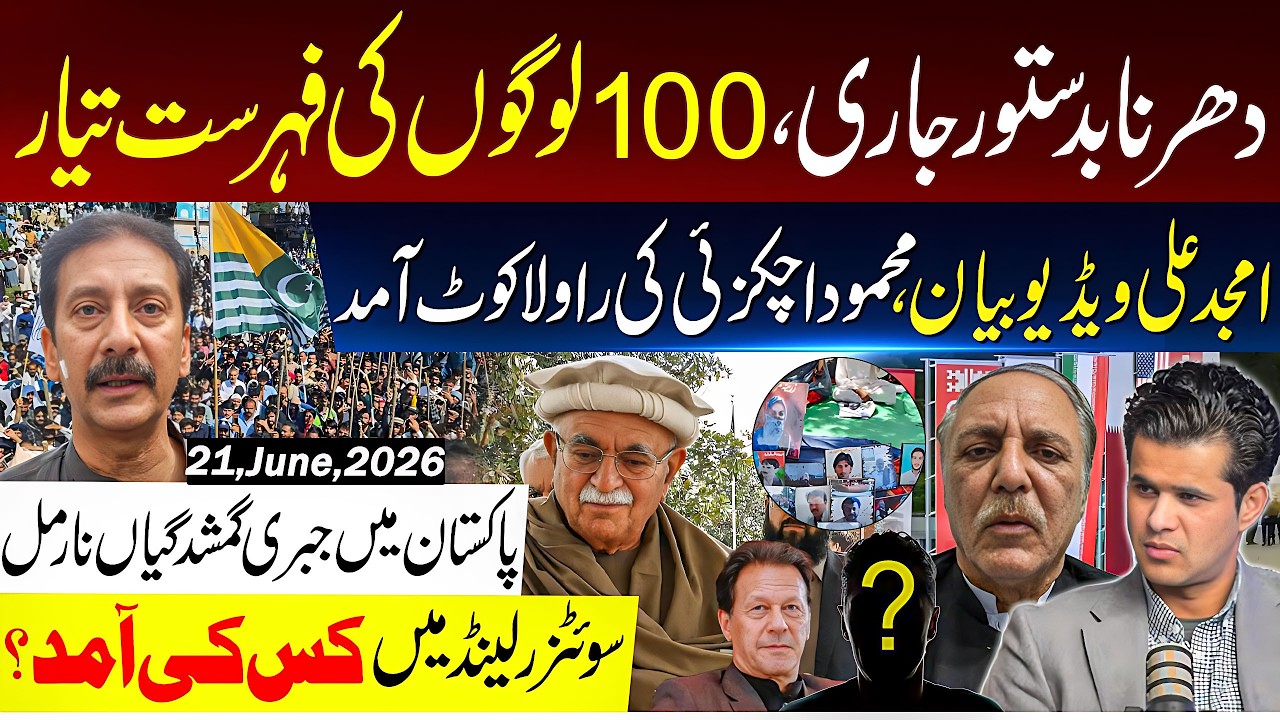 Rawalakot Dharna Updates: 100 Targeted | Who Arrived in Switzerland? | Pakistan Political Crisis