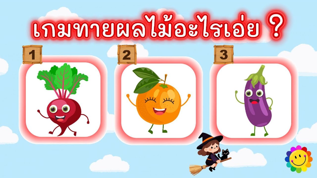 เกมทายผลไม้อะไรเอ่ย จำนวน 12 ข้อ  #ผลไม้ #ทายชื่อผลไม้ #ทายผลไม้ #เกมผลไม้ #เกมทายชื่อผลไม้ #เกม