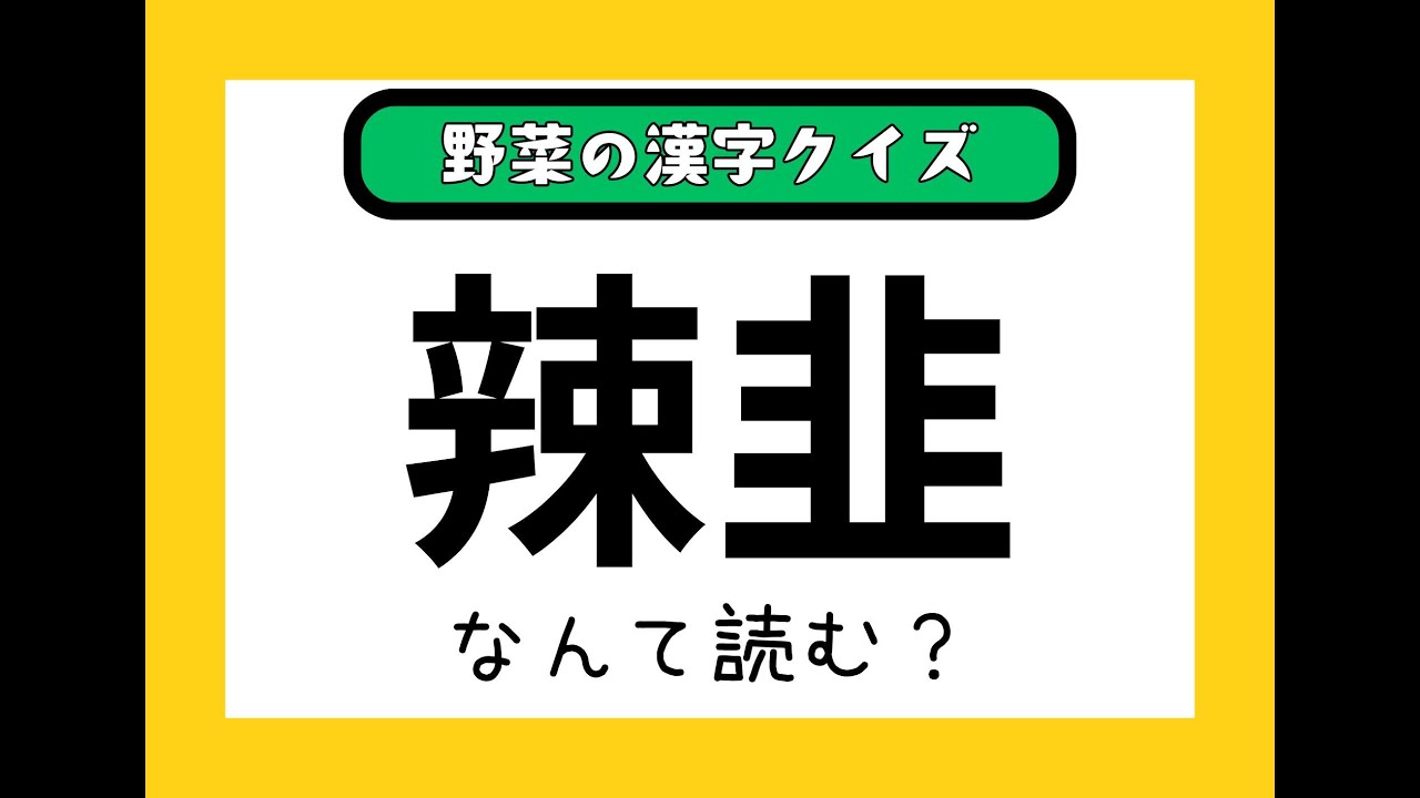 漢字クイズ！！　野菜バージョン！！　解けるかな？
