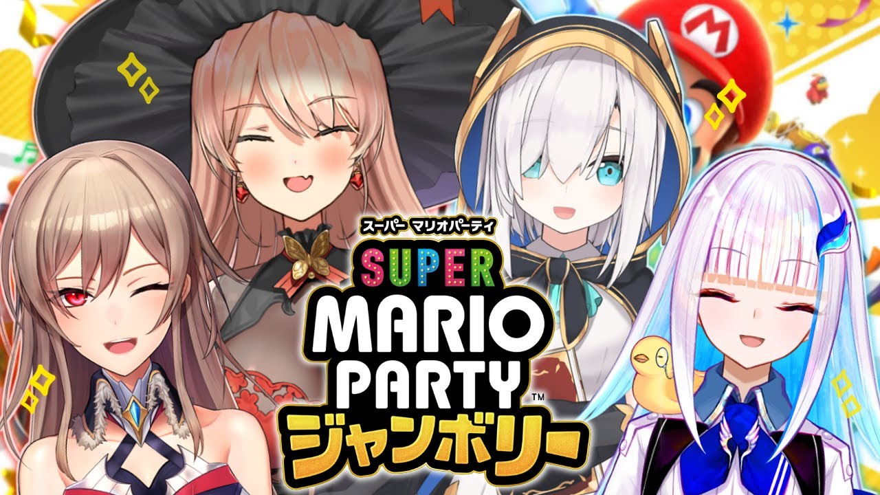 #にじさんじ異世界ファンタジー女子組 で対決じゃ～～！！【スーパーマリオパーティジャンボリー】