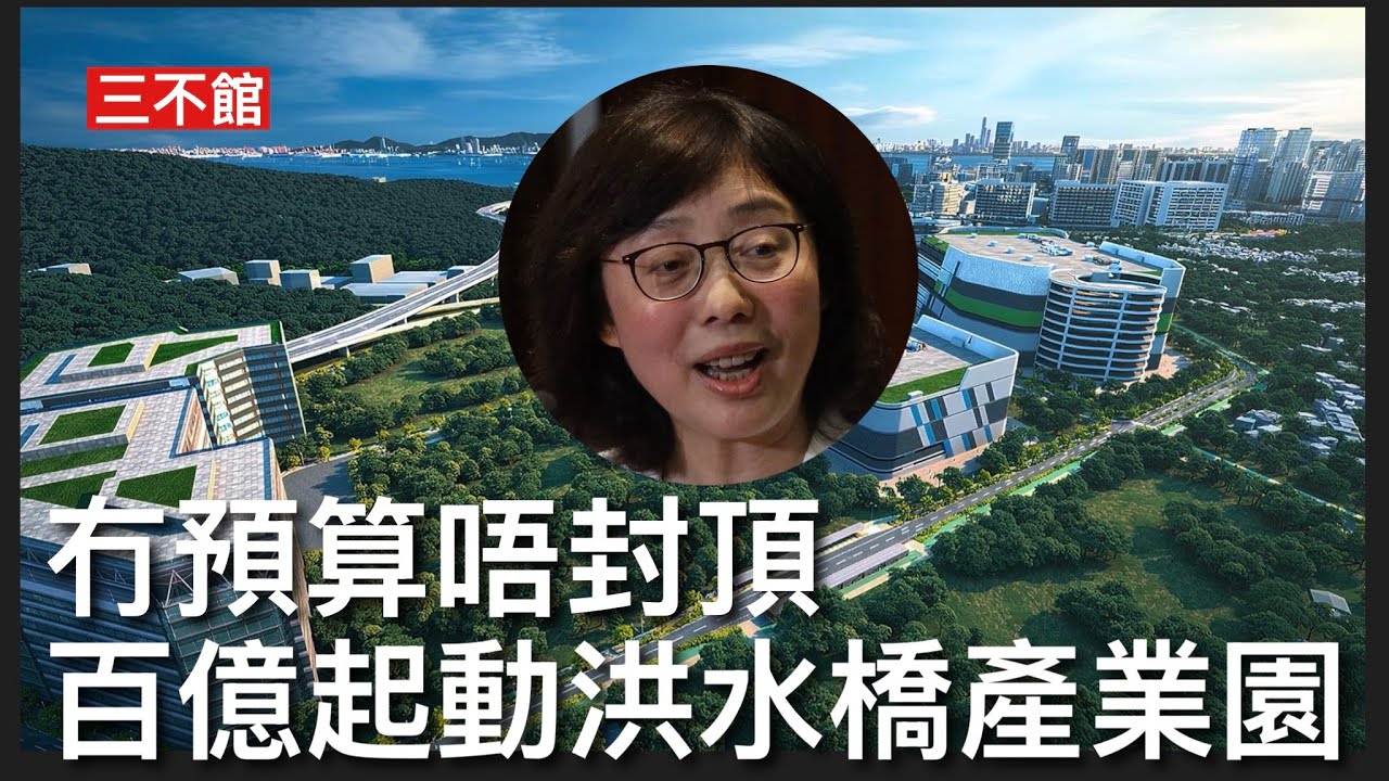 三不館 II 2/4/26: Melody立法會教育事務委員會提問為自己中學體育課攞C申寃 發展局長宣布注資一百億入洪水橋產業園公司作起動資金 完全冇預算開支上限交代 冇顧問財務規劃 因應時勢再科水