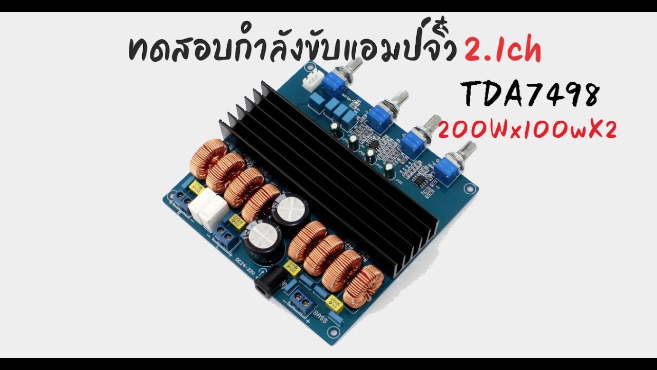 รีวิวและทดสอบกำลังขับแอมป์จิ๋ว2.1ch tda7498