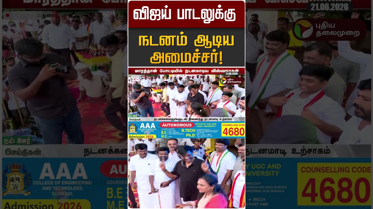 விஜய் பாடலுக்கு நடனம் ஆடிய அமைச்சர்! | Viswanathan