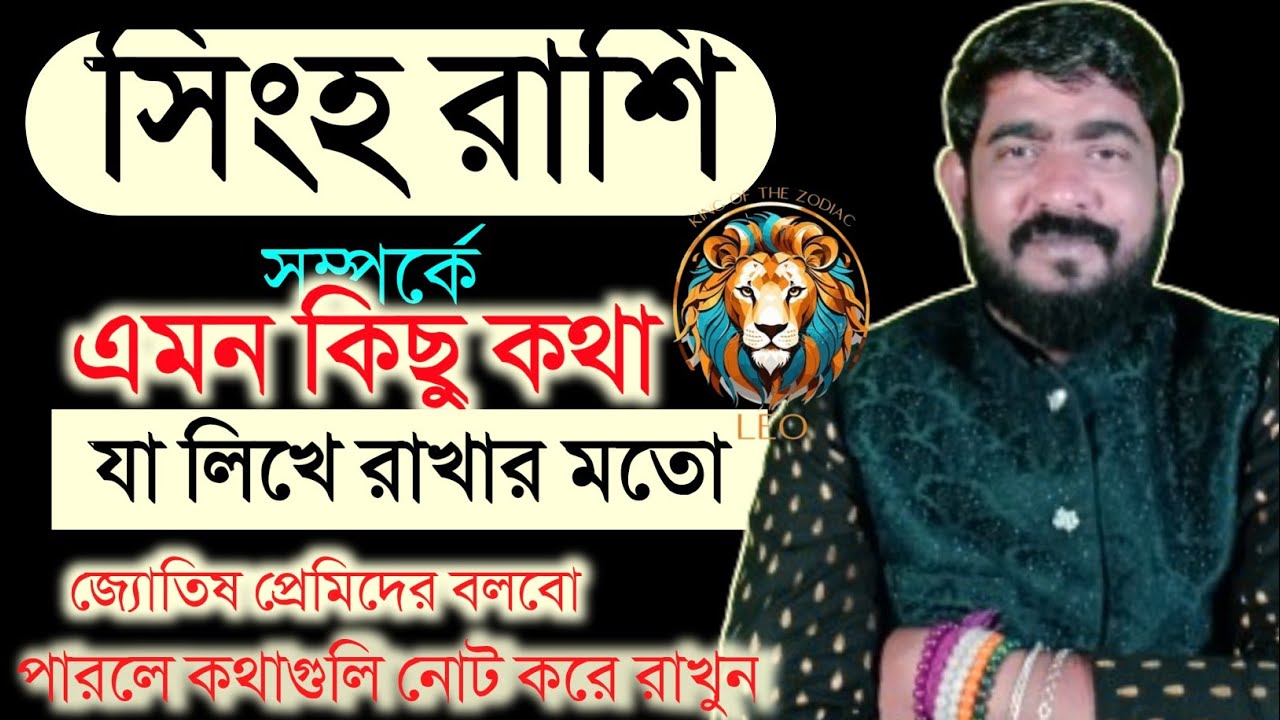 সিংহ রাশি সম্পর্কে লিখে রাখার মতো কথা | singha rashi analysis | leo personality | সিংহ রাশিফল | #leo