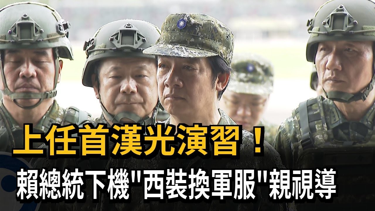 上任首漢光演習！ 賴總統下機「西裝換軍服」親視導－民視新聞