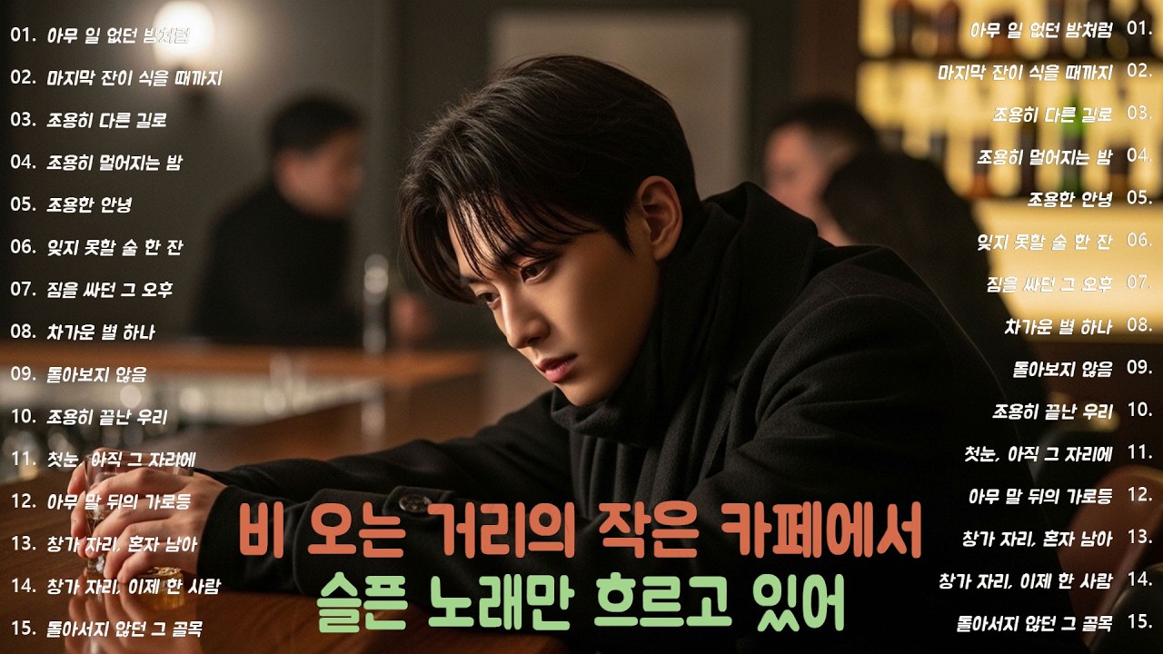 [K-POP] 혼술하며 듣기 좋은 선술집 감성 이별 발라드 플레이리스트