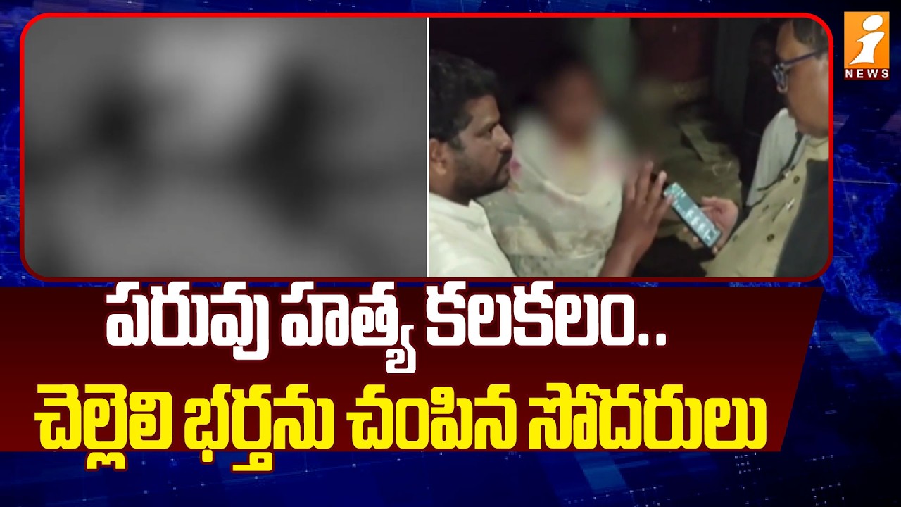 పరువు హత్య కలకలం.. చెల్లెలి భర్తను చంపిన సోదరులు | Honor killing in East Godavari | iNews