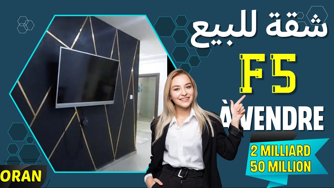 شقة للبيع F5 جميلة في ميلينيوم وهران 0557304004 📞- bel appartement F5 a vendre a Oran #home #sale