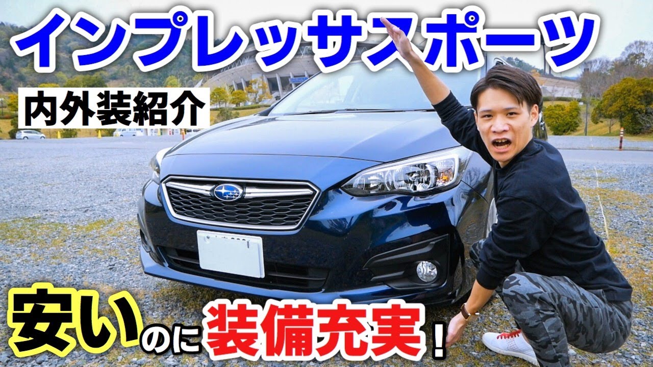 【インプレッサスポーツ】内装・外装編！シンプルでありながら機能は充実！スバル SUBARU IMPREZA SPORT  1.6 i-L EyeSight(アイサイト)