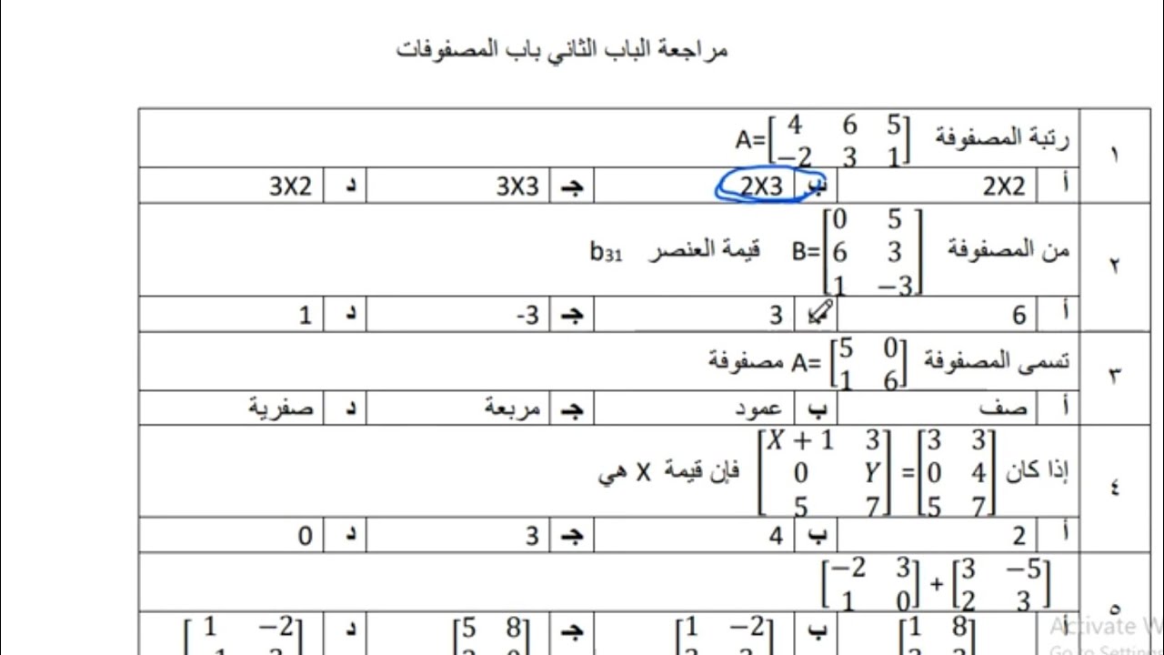 مراجعة  باب المصفوفات - ملخص المصفوفات  -  matrices