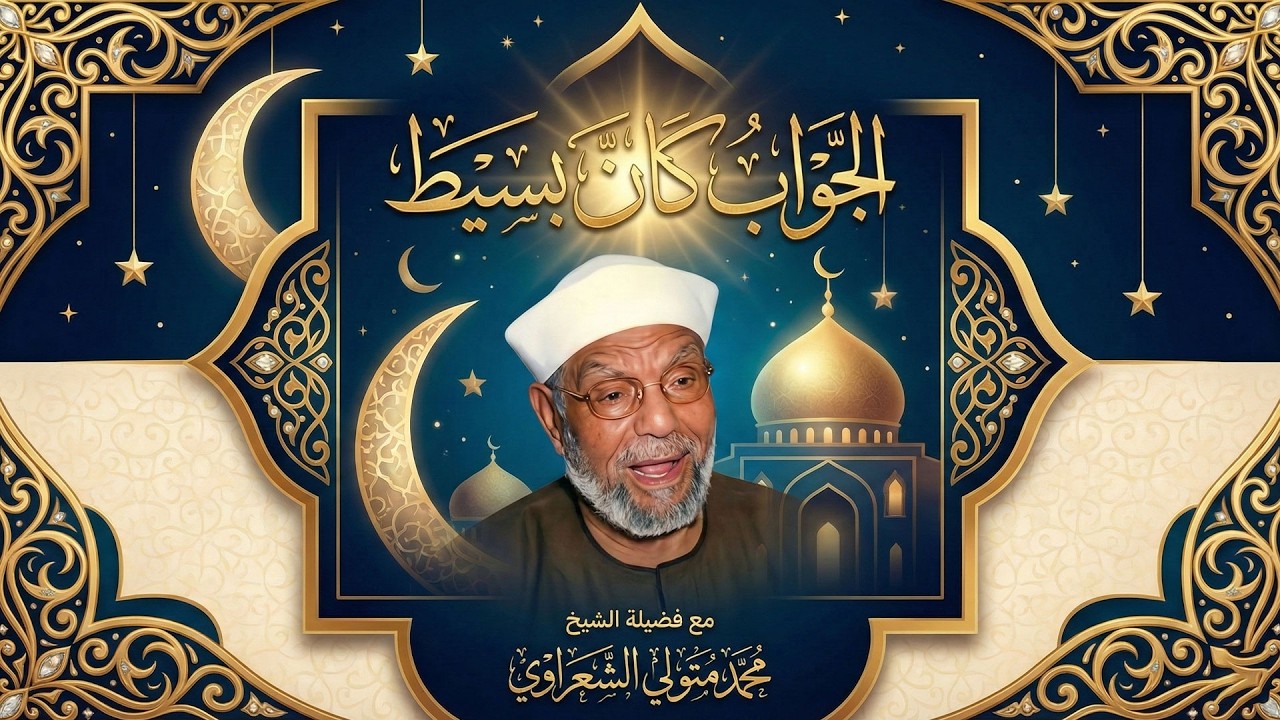 حل اللغز الذي حيّر الناس في تفسير الشيخ  الشعراوي رحمه الله | برنامج لقاء الايمان