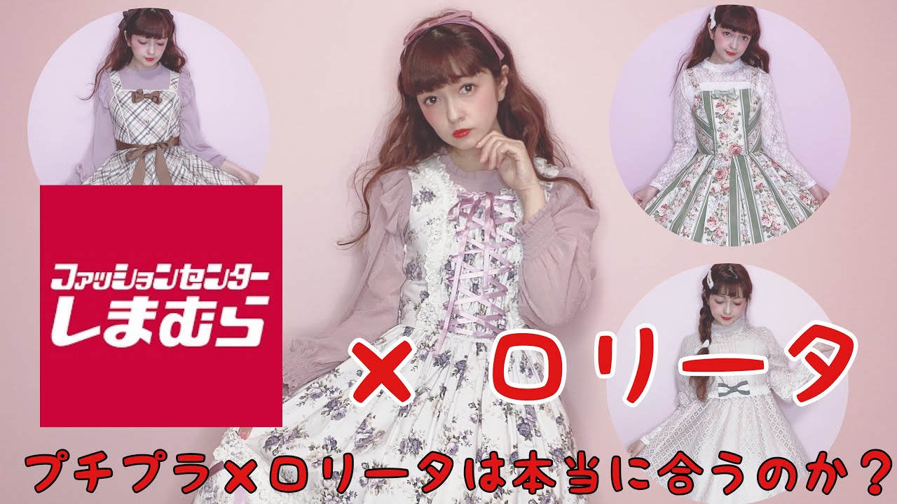 しまむら×ロリータは本当に合うのか？