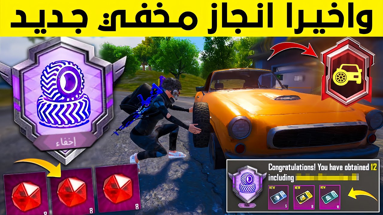 انجاز مخفي جديد ✅ شرح 4 انجازات مخفيه جديده ببجي موبايل 😱🔥 انجازات مخفيه ببجي التحديث الجديد