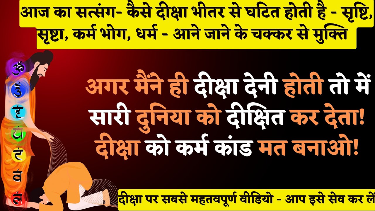 1145. सात मित्रों ने दीक्षा ना मिलने पर बाबा जी को क्या बोला? दीक्षा में क्या होता है?