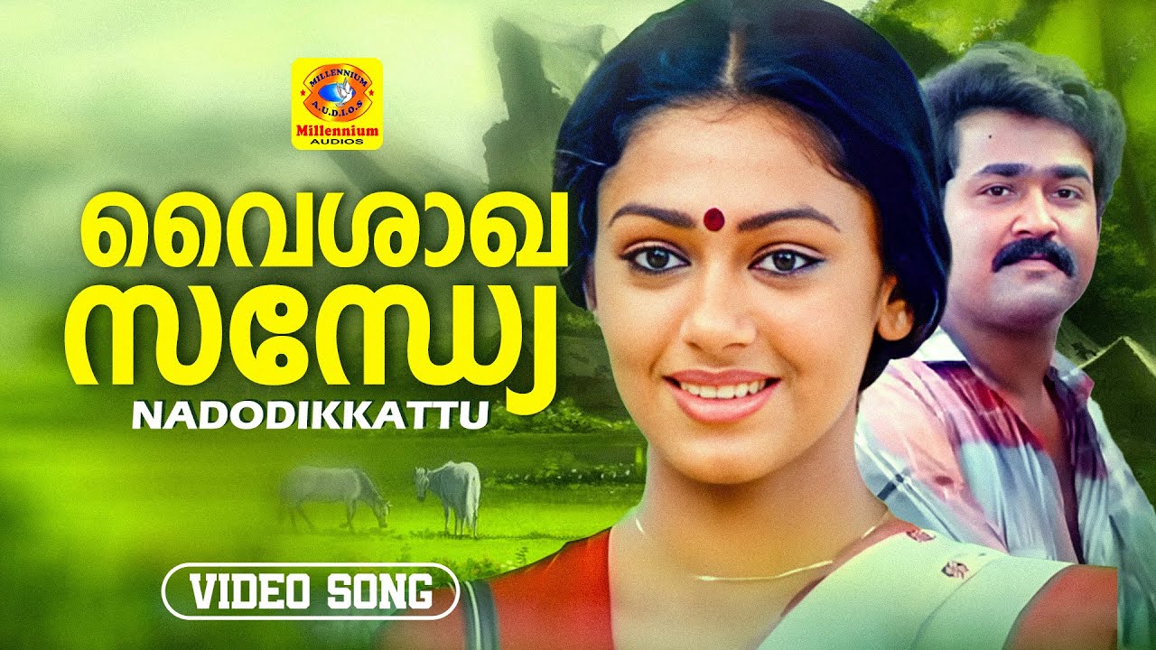 Vaishaka Sandhye | വൈശാഖസന്ധ്യേ | Nadodikkattu Malayalam Movie Song | Mohanlal | Shobana | Yesudas