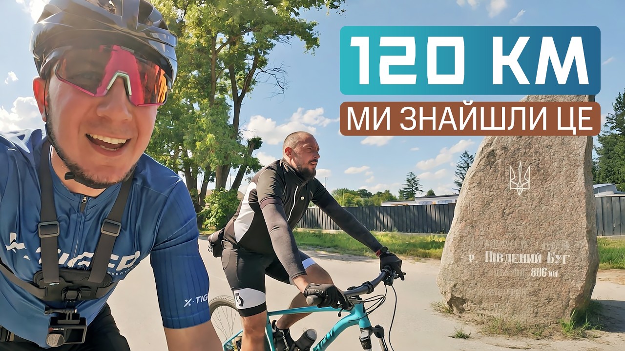 120 км на велосипедах у пошуках загадкового каменя