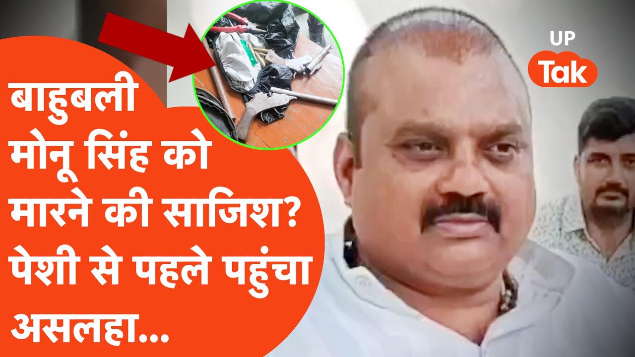 Sonu Monu Singh News: क्या हो रही थी बाहुबली मोनू सिंह को मारने की साजिश? लगा दिया बड़ा आरोप
