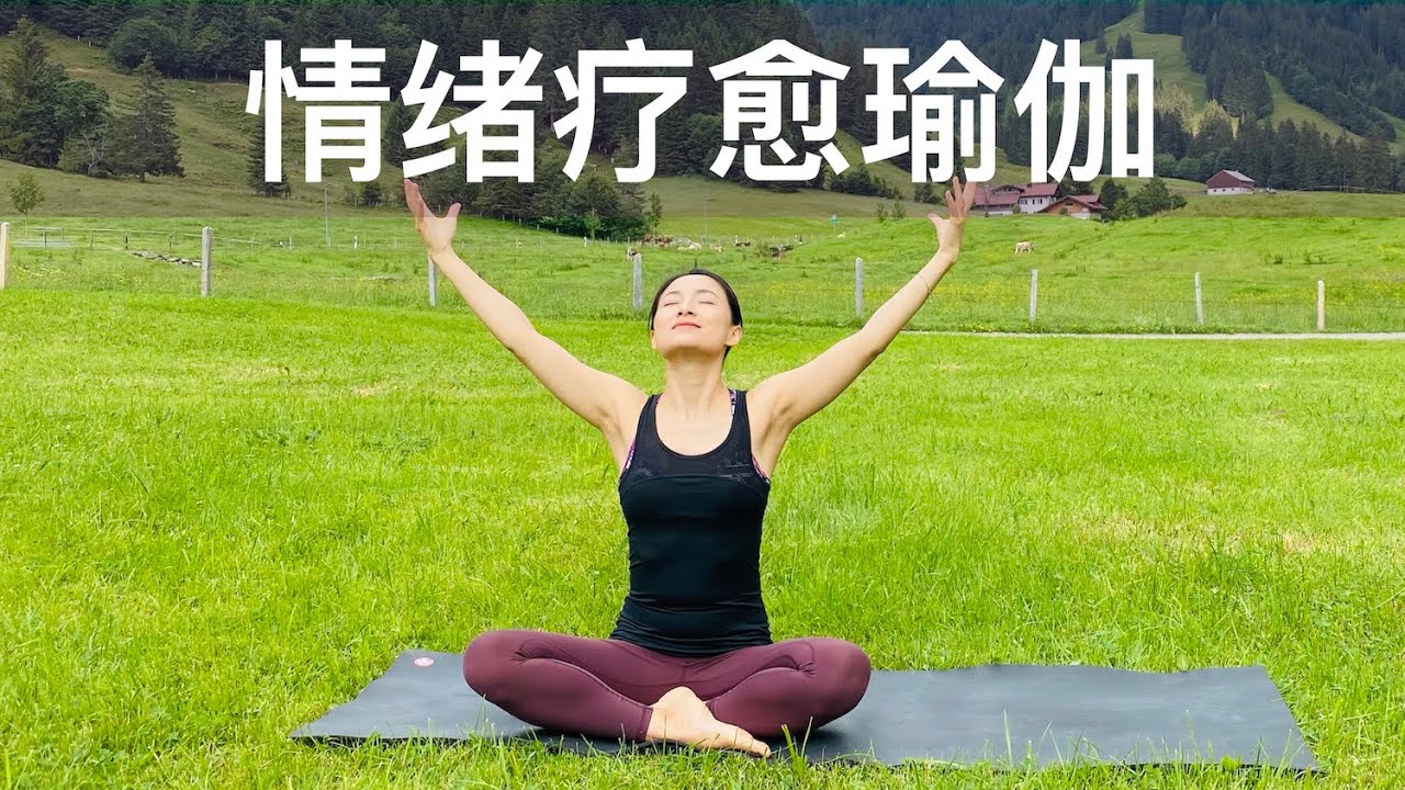 【情绪疗愈瑜伽】改善低沉情绪 缓解焦虑抑郁失眠 Yoga for Mental Health  | Yue Yoga