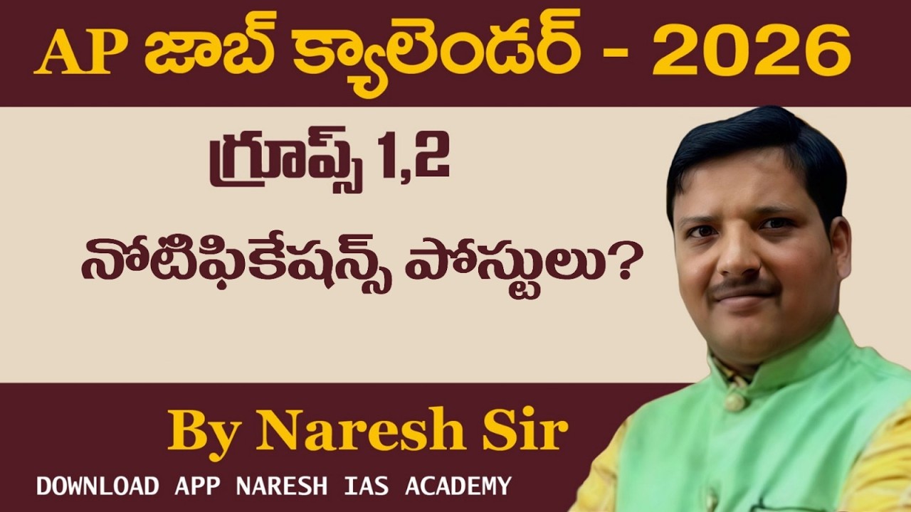 AP జాబ్ క్యాలెండర్ - 2026గ్రూప్స్ 1,2 నోటిఫికేషన్స్ పోస్టులు? APP NARESH IAS ACADEMY By Naresh Sir