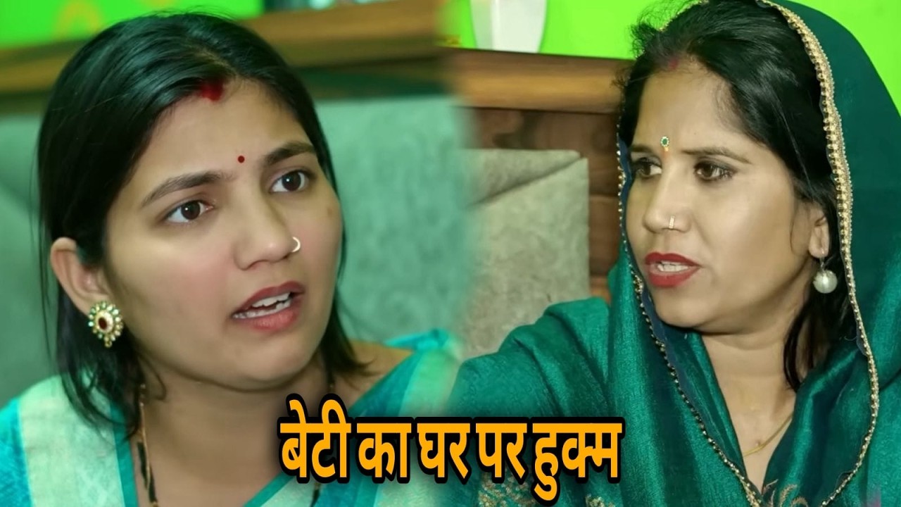 बेटी का घर पर हुक्म  एक हरयाणवी पारिवारिक नाटक || देहाती हरयाणवी नाटक #माँ #haryanvinatak