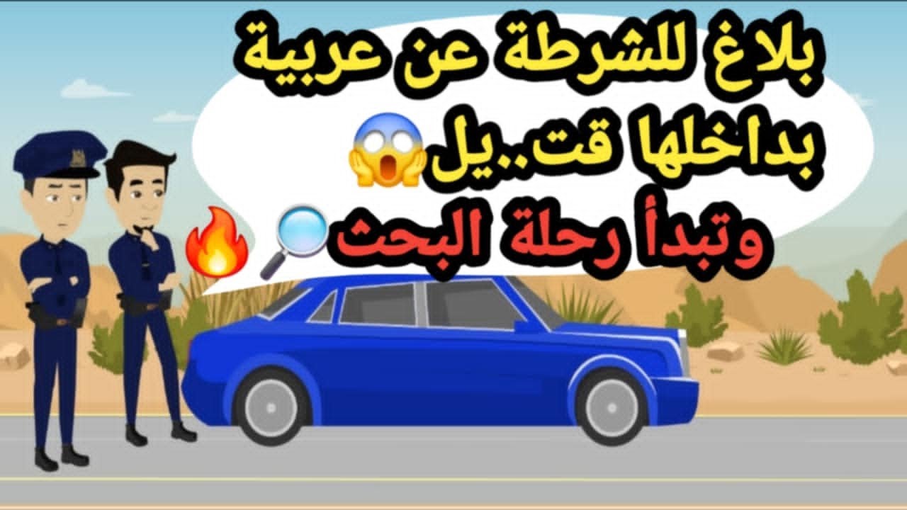 بلاغ للشرطة  عن عربية بداخلها قت.يل😱 وتبدا رحلة البحث🔎🔥حكايات و قصص